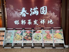 -春满园·邯郸菜发祥地(滏东店)