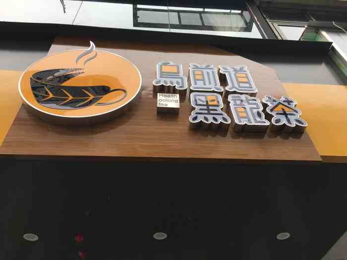乌煎道黑龙茶(中山北路店)-"【地理位置】:这是一家刚开业两天的店,在