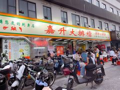 -嘉升大排档(番禺总店)