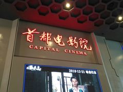 -首都电影院(天津店 中国巨幕)