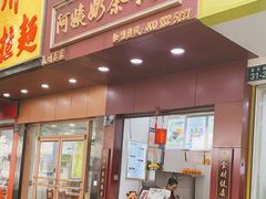 门面-阿姨奶茶专卖(舌涧道杭州惠民路创始店)