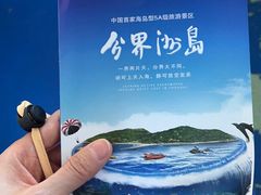 -海南分界洲岛旅游区