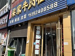 -梁家牛肉壮馍(西海岸店)