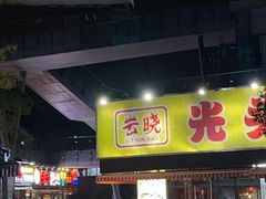-云晓光头烧烤吧(川沙绿地店)