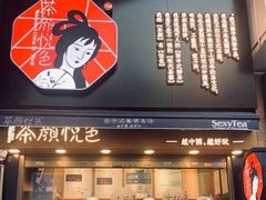 门面-茶颜悦色(长郡步行街口店)