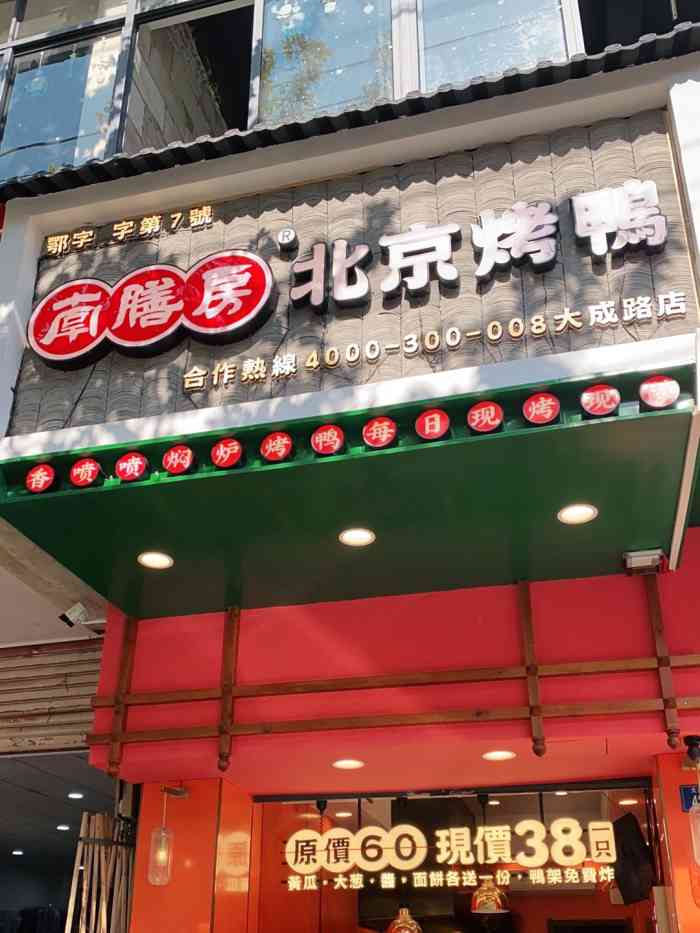 南膳房北京烤鸭(大成路店)-"大成路的这家南膳房片皮烤鸭朋友点过他家