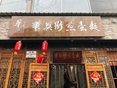 门面-华兴街煎蛋面(总店)