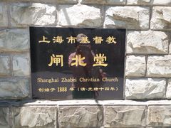 -上海市基督教闸北堂