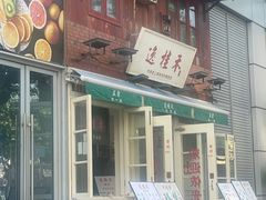 -逸桂禾面馆