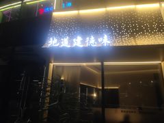 -老馆子·建德菜·山肴鱼鲜(海威新界店)