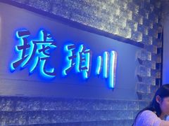 -琥珀川糟粕醋·香草鸭·鸡煲(慈云寺店)