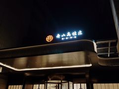 -高佳庄·海鲜酒楼(东港店)
