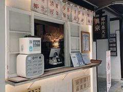 -眞宗·椰汁是大王(小娄巷店)