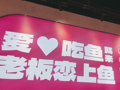 -老板恋上鱼(高新万达店)