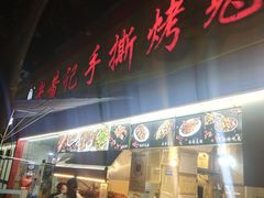 门面-老黄记手撕烤兔(玉林街店)
