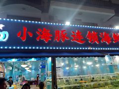 -小海豚•老字号海鲜餐厅(天涯店)