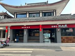-王浩儿纪六孃甜皮鸭(东大街店)