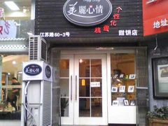 门头-美丽心情蛋糕(江苏路店)