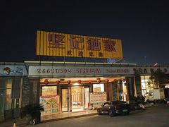-坚记酒家·佛山老字号·顺德鱼生标准示范店