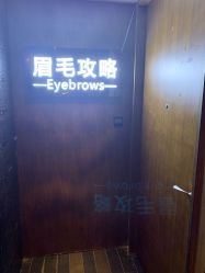 -眉毛攻略·专业修眉染眉野生眉