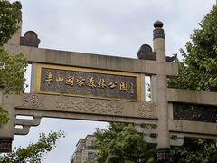 -杭州半山国家森林公园