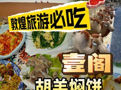 -壹阁胡羊焖饼(特色小吃街店)