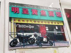 -明呈黄鱼面馆(斜土路店)