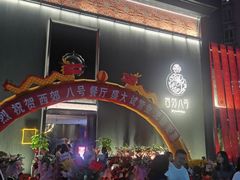 门面-西郊八号·山野江西菜(开发区店)