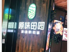 门面-原味田园·客家菜·土窑鸡(中航城君尚购物中心店)