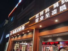 -姚稷大铁锅(东明广场店)