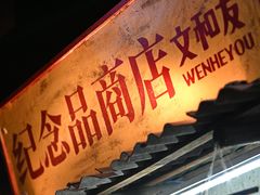-长沙文和友(海信广场店)