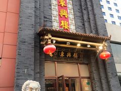 门面-东兴楼饭庄(六里桥店)