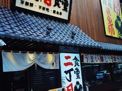 门面-二丁目食堂(铁西星摩尔店)