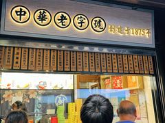 -沈大成(城隍庙店)