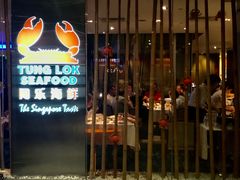 门面-同乐海鲜(乌节路中央店)