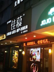 门店-佳慕皮肤管理连锁