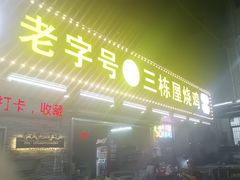 -三栋屋烧鸡