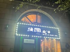 -维园悦谱·海派家常菜(乌鲁木齐南路店)