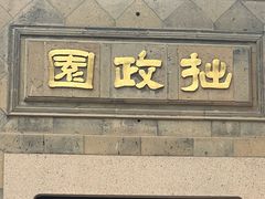 -苏州园林博物馆