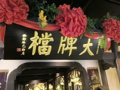 -南京大牌档(中关村领展广场店)