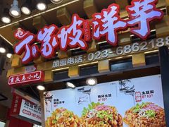 -周小亮丁家坡洋芋(全国总店)