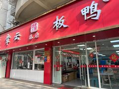 -章云板鸭(总店)