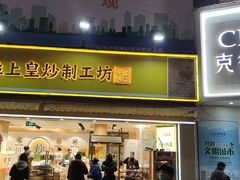 门面-粒上皇(淮河路步行街店)