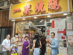 -一乐烧鹅(中环店)