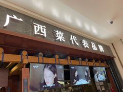 门面-桂小厨广西菜(桂林万象城店)