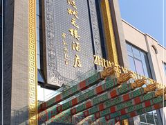 -宁波状元楼酒店(和义路店)