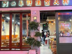 -阿山卓·野生菌火锅·纳西火塘烤肉