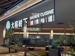 -大榕树下顺德菜(金沙洲永旺店)