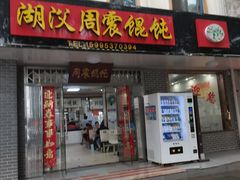 门面-周震馄饨