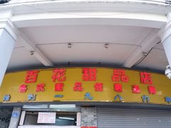 门面-百花传统甜品店(原址店)
